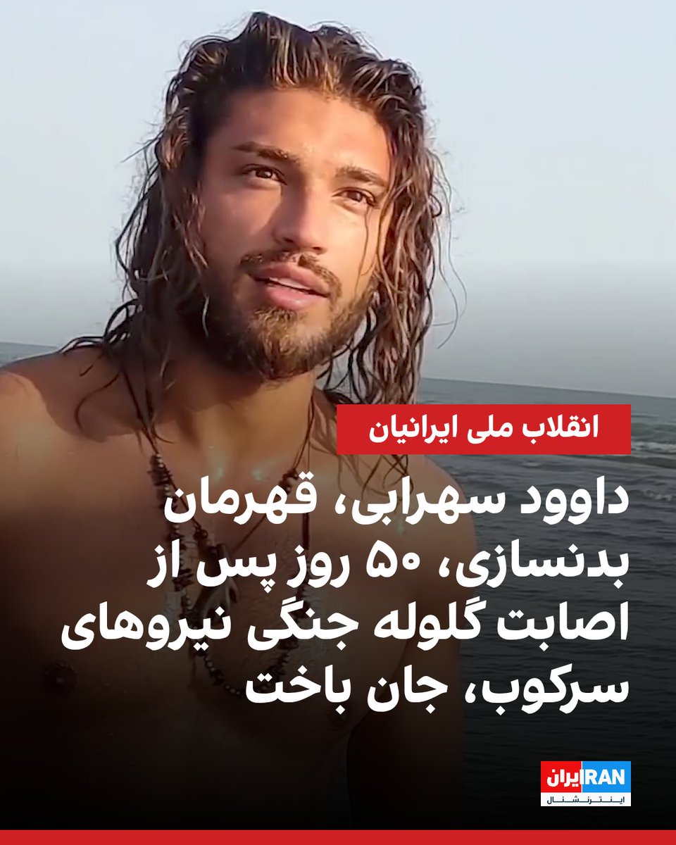 iranintlsport's tweet photo. اطلاعات رسیده به ایران اینترنشنال نشان می‌دهد داوود سهرابی، ۳۰ ساله و قهرمان بدنسازی که شامگاه ۱۸ دی‌ماه ۱۴۰۴ در جریان انقلاب ملی ایرانیان در شهرری تهران از ناحیه چشم هدف گلوله جنگی قرار گرفته بود، پس از بیش از ۵۰ روز بستری در کما، دوشنبه ۴ اسفند ۱۴۰۴ جان باخت.

بر اساس این گزارش، جاویدنام داوود سهرابی پس از انتقال به بیمارستان تحت عمل جراحی تخلیه چشم قرار گرفت و سپس به کما رفت.

خانواده او اعضای بدنش را اهدا کردند.
https://t.co/F20g9LiZIw