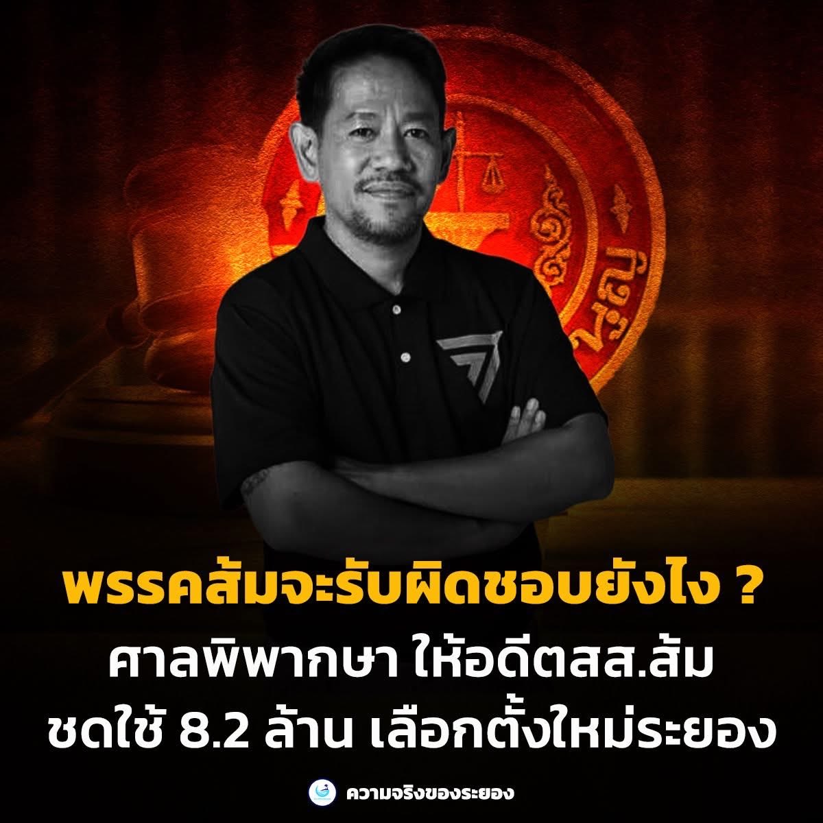 พรรคส้มระยอง มีความคิดเห็นว่ายังไงบ้างครับ ?

ศาลจังหวัดระยองมีคำสั่งให้ อดีตสส.ไอซ์ นครชัยเขต 3 ระยอง ชดใช้ค่าเสียหายในการจัดการเลือกตั้งเป็นจำนวนเงิน 8.2 ล้านบาท  ( 8,228,748.81 บาท ) โดยคิดอัตราดอกเบี้ยตามที่กฎหมายกำหนดต่อไปเรื่อยๆจากเงินต้น 7.7 ล้าน