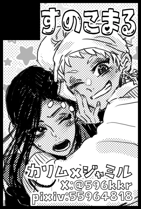 実はカリジャミで春コミ出る予定ですっ! 今からなんとかなる保険を探しつつ宜しくお願いします✨
西2ホール ナ30b すのこまる 
