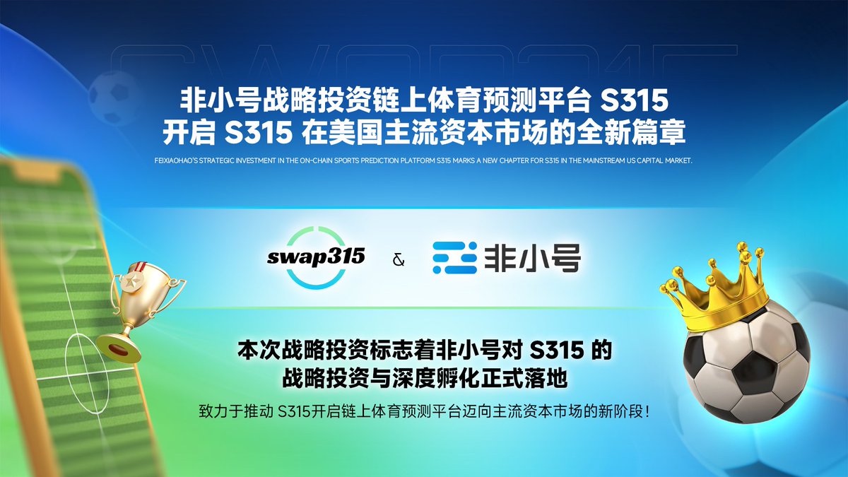 非小号战略投资链上体育预测平台 S315，开启 S315 在美国主流资本市场的全新篇章 🇺🇸✨

🔹本次战略投资标志着 #非小号 对 #S315 <a href="/Swap315_Sport/">Swap315 · Sport315 Ecology</a>  的战略投资与深度孵化正式落地

🔹致力于推动 S315 迈入全新的发展阶段，加速链上体育预测平台走向主流资本市场

共同打造更加透明、创新、全球化的 Web3