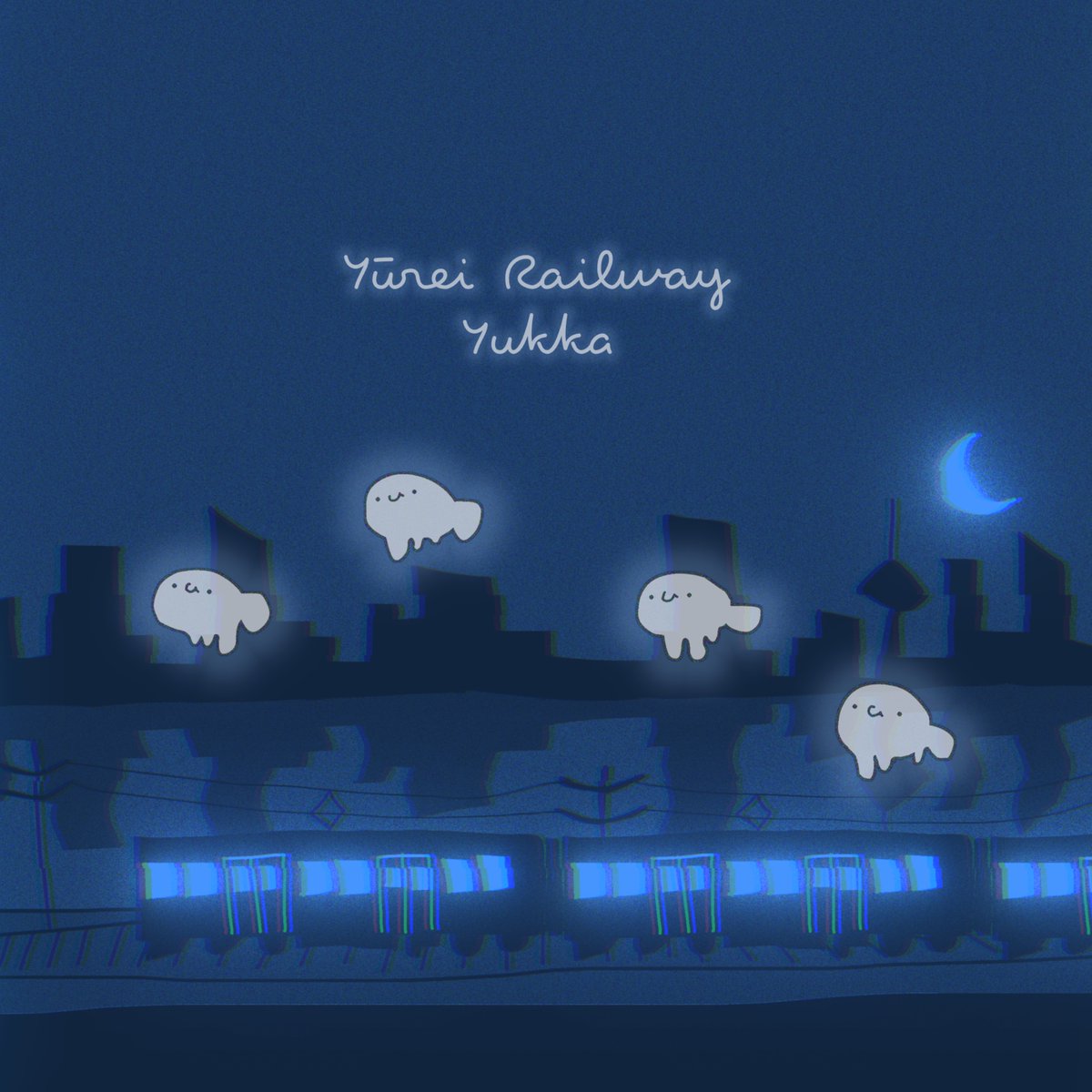 おはうお🐟

新曲「幽霊電車」、リリース決定。

ジャケットを初公開します。

人生の終わりに静かに走る、
もう一つの電車の物語。

発売日：3月5日
#Yukka #新曲 #幽霊電車