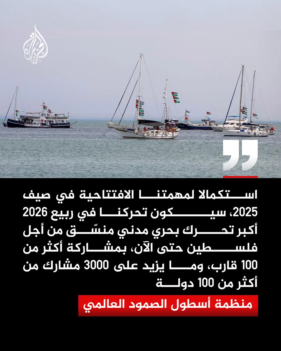 AJArabic's tweet photo. منظمو "أسطول الصمود العالمي" يعلنون بدء الاستعدادات للإبحار نحو غزة بأسطول يضم أكثر من 100 قارب و3000 مشارك من أكثر من 100 دولة ويصفونه بالأكبر حتى الآن https://t.co/cG5hE42i39