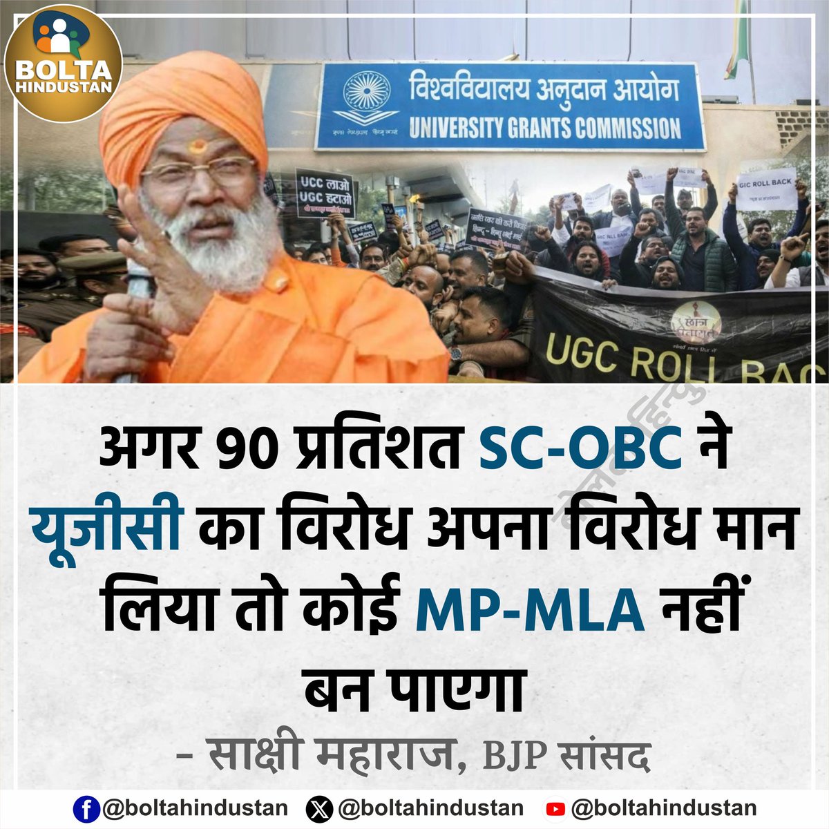 अगर 90 प्रतिशत SC-OBC ने यूजीसी का विरोध अपना विरोध मान लिया तो कोई MP-MLA नहीं बन पाएगा 

: साक्षी महाराज, BJP सांसद