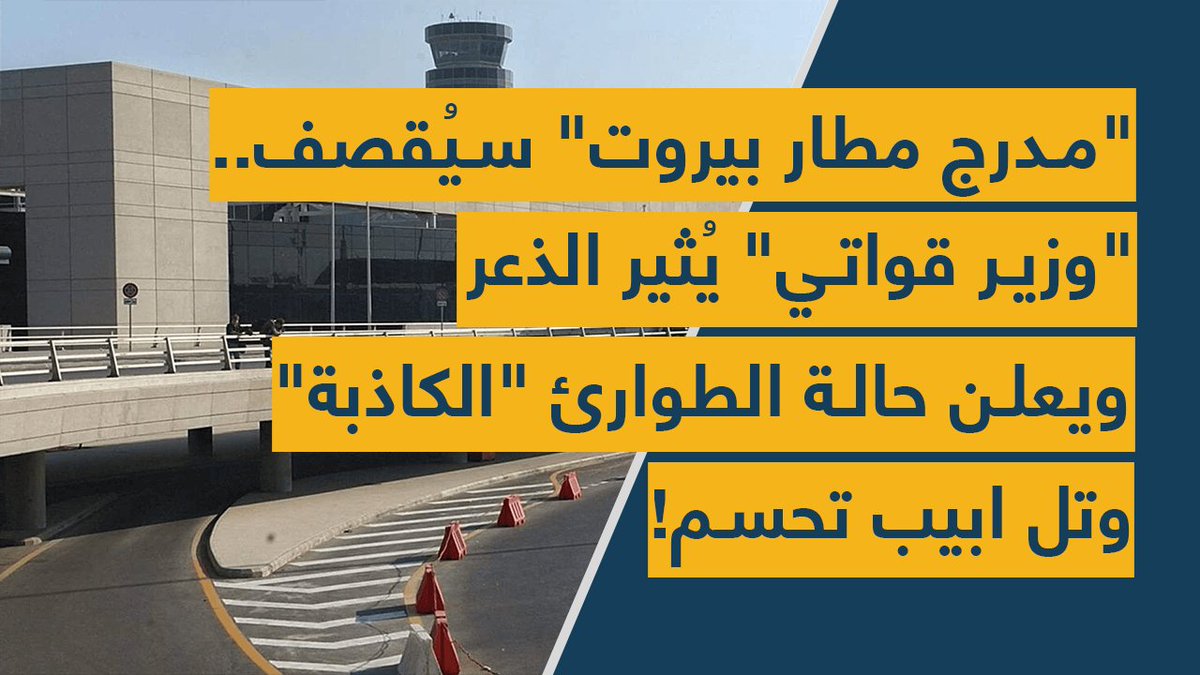 spotshotlebanon's tweet photo. "مدرج #مطار_بيروت" سيُقصف.. "#وزير قواتي" يُثير الذعر ويعلن حالة #الطوارئ "الكاذبة" وتل ابيب تحسم!

https://t.co/Gk9nlZNTQM
@sahar_ghaddar @Dolly_Daher https://t.co/bHYjFycTh3