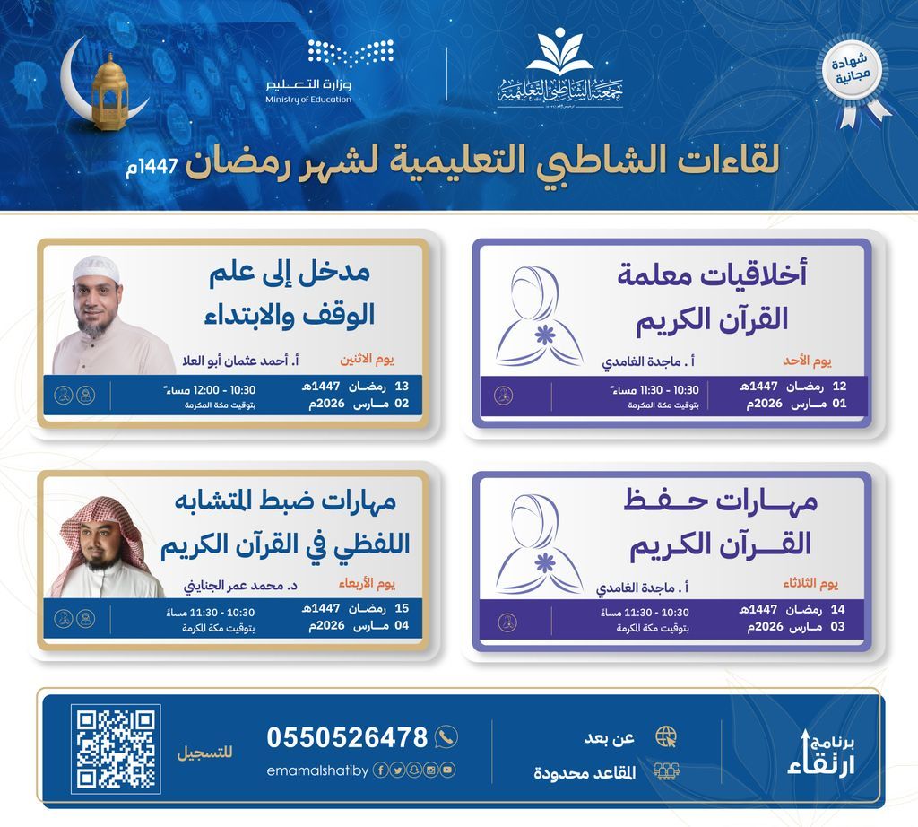 emamalshatiby's tweet photo. ترقبوا أهم اللقاءات الإثرائية المجانية في شهر رمضان المبارك🌙 ✨ 

نقدم لكم في #جمعية_الشاطبي سلسلة من البرامج المصممة لتطوير مهارات المعلمين والمعلمات التعليمية وتعزيز دورهم

سارعو بالتسجيل! المقاعد محدودة! او مسح الكود اسفل الصورة
https://t.co/k3lmNx8ml0

#برنامج_ارتقاء #تطوير_المعلمين #دورات_تدريبية #تعليم