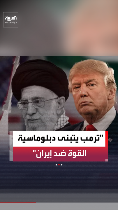 مراسل العربية بيير غانم: ترمب يقود دبلوماسية مدعومة بالقوة العسكرية ضد إيران.. وتقارير استخباراتية تقلق واشنطن بشأن أنشطة طهران النووية 