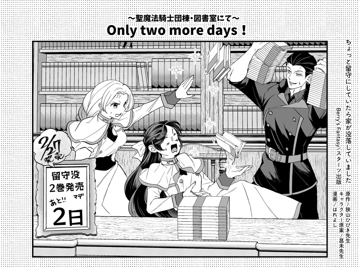 📚「ちょっと留守にしていたら家が没落していました」2巻発売まであと2日！📚

明日へ続く⇒