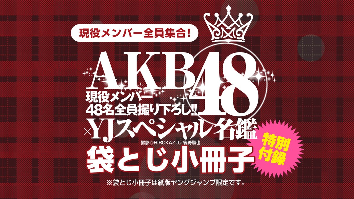 ヤングジャンプ さんの特別付録にて現役メンバー48人全員を掲載させて