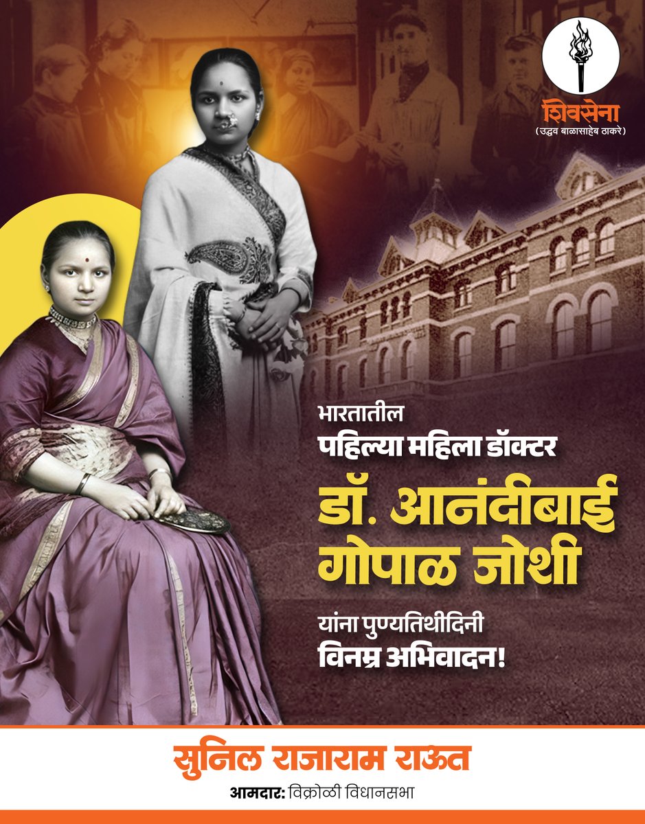 SunilRaut65's tweet photo. स्त्रीशक्तीचे पहिले वैद्यकीय पाऊल उचलणाऱ्या भारतातील पहिल्या महिला डॉक्टर आनंदीबाई गोपाळ जोशी यांना पुण्यतिथी निमित्त विनम्र अभिवादन..!

#AnandibaiJoshi #FirstWomanDoctor #WomenEmpowerment #InspirationalWomen #shivsenaubt https://t.co/cGWssOy57S
