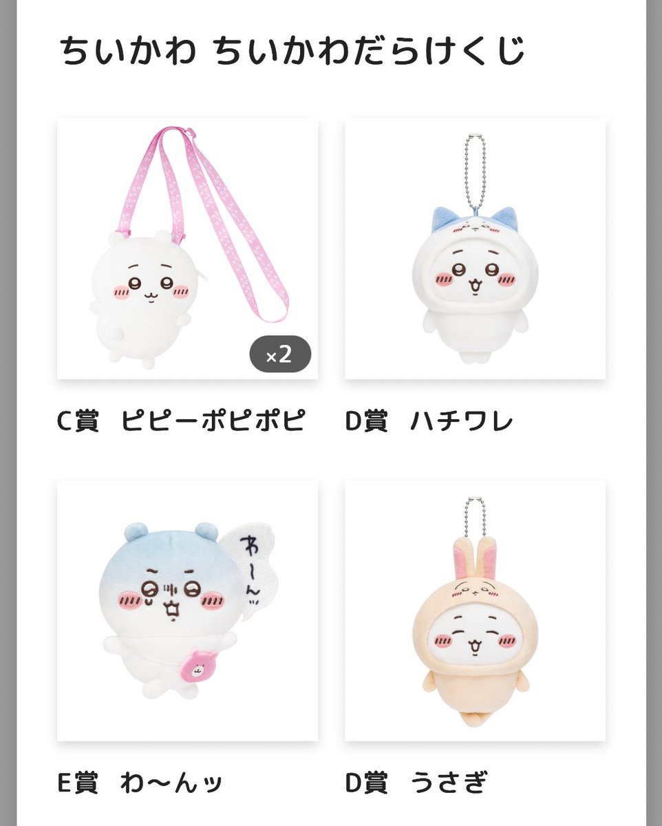 ちいかわだらけくじ6連結果‼️ 後一体はD賞のラッコ先生🦦 うさぎ来て