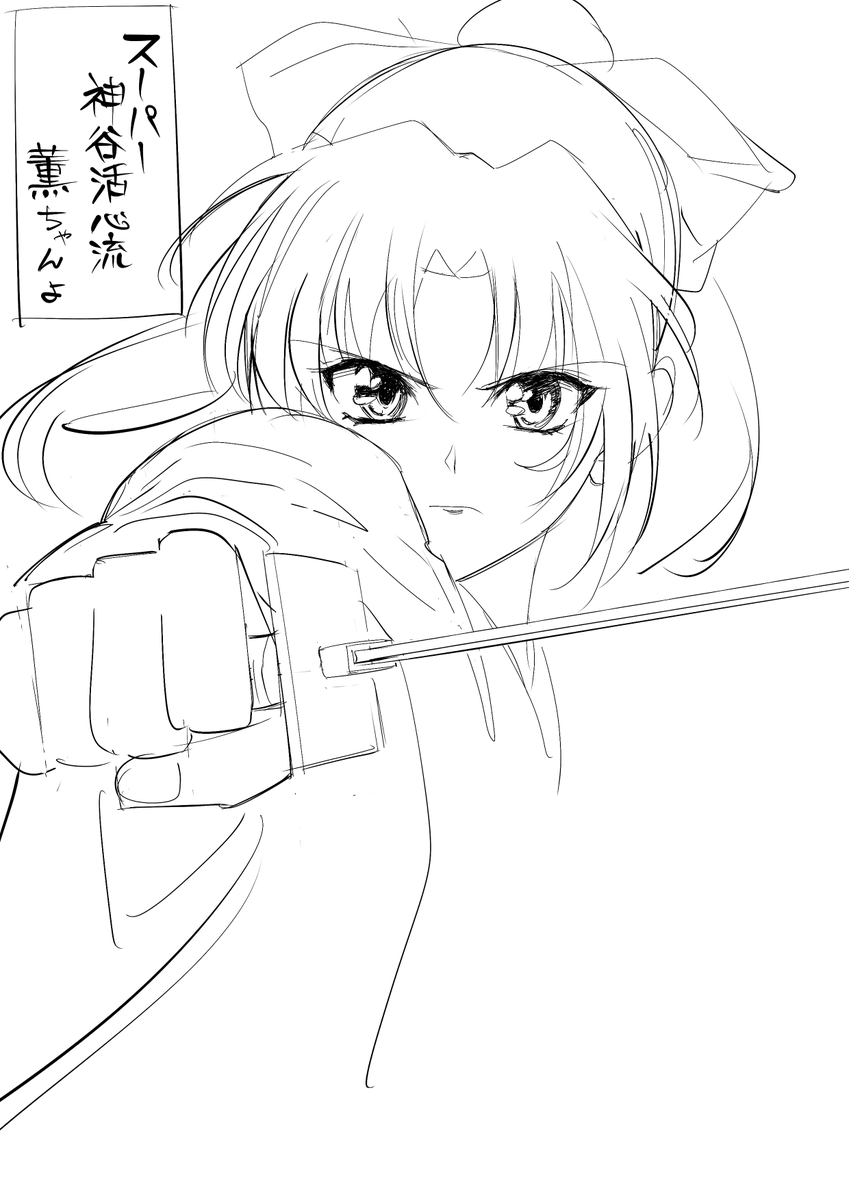 サクラ大戦がどうしたって?と
さくら描こうと思ったら、薫殿ですわこれ 