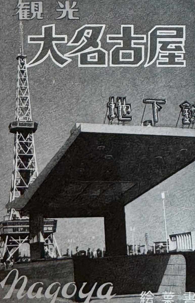 RT @odanii0414: #昭和を垂れ流そう 昭和30年代中期頃の名古屋の風景を