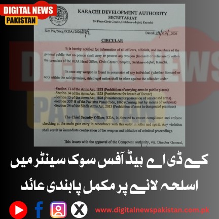 dnpakistan's tweet photo. *کے ڈی اے ہیڈ آفس سوک سینٹر میں اسلحہ لانے پر مکمل پابندی عائد* 

مزید تفصیلات کیلئے 👇 
https://t.co/6KEUV2Uoc5 https://t.co/qe45kxOACx