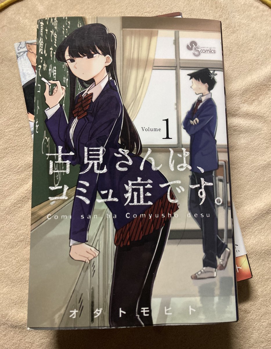 そういえば中古ショップで面白そうな漫画見つけました🍢 古見さん可愛