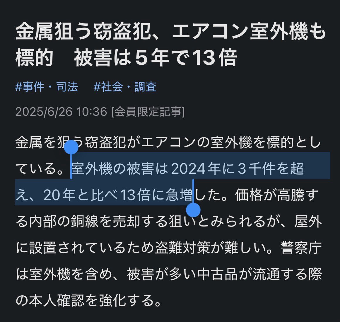 室外機の窃盗被害は2020→2024年に3000件を超え、13倍に急増。

私有地に窃盗犯が入ってくるだけでも怖い。酷暑日に室外機の窃盗に遭えば生命にも関わる問題。この手の事件が増えるほど火災保険料の高騰にも繋がり得る。

日本のどこに住んでいても他人事では済まされない問題🥲

※2025年6月の日経
