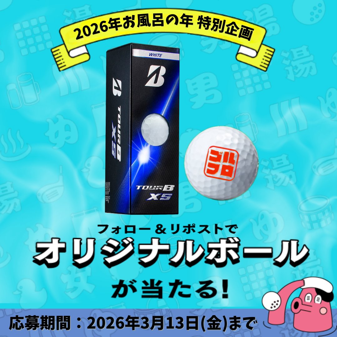 GDO_score's tweet photo. 🎁＼応募方法はフォロー＆リポストだけ！／🎁

♨️2026年は「お風呂の年」♨️
記念して、ここでしか手に入らない「ゴルフ×フロ」デザインの
『TOUR B XSボール』をプレゼント🏌️✨！

さらに…👀
特集ページでは“お風呂×ゴルフ”のコンテンツも公開中です🛀
https://t.co/SP6zlZVonq https://t.co/U3vQZmXUQ2