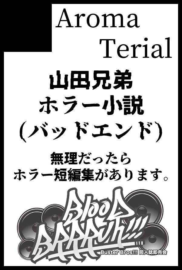 【サークル参加します!!】05月06日（東京）SUPER COMIC CITY 33-day2-内 BLOOD BRRRUH!!!｜ #イベントGO_赤ブー akaboo.jp/event/item/202… 
逃げ道を無くしました！！！間に合っても間に合わなくてもymdのホラー小説があります！宜しくお願い致します！！