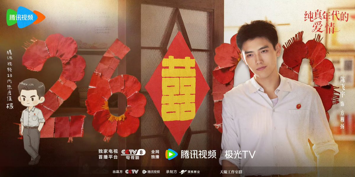 #พึ่งพารักพักพิงฝัน ค่าความนิยมในแพลตฟอร์มทะลุ 26,000 แล้ว 🔥
ทำลายสถิติปี 2026 ของ Tencent Video เป็นซีรีส์ที่ทะลุ 26,000 เร็วที่สุด
เข้าสู่ Tencent Video Love Watching Club แล้ว 📺

#chenfeiyu #陈飞宇 

#纯真年代的爱情