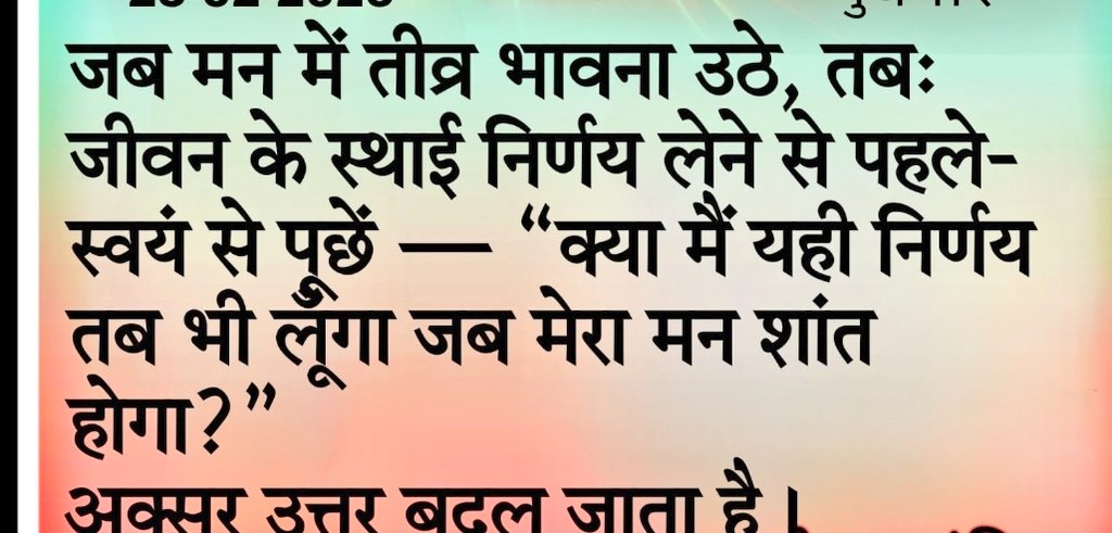 क्षणिक भावनाएँ जैसे क्रोध, अत्यधिक खुशी, दुख, उत्साह या आहत होना मन की लहरों की तरह होती हैं। वे स्थायी नहीं होतीं। कुछ मिनट, कुछ घंटे या कुछ दिनों बाद वही भाव बदल जाते हैं। लेकिन यदि हम इन्हीं बदलती भावनाओं के आधार पर कोई स्थायी निर्णय ले लेते हैं  तो बाद में पश्चाताप हो सकता है