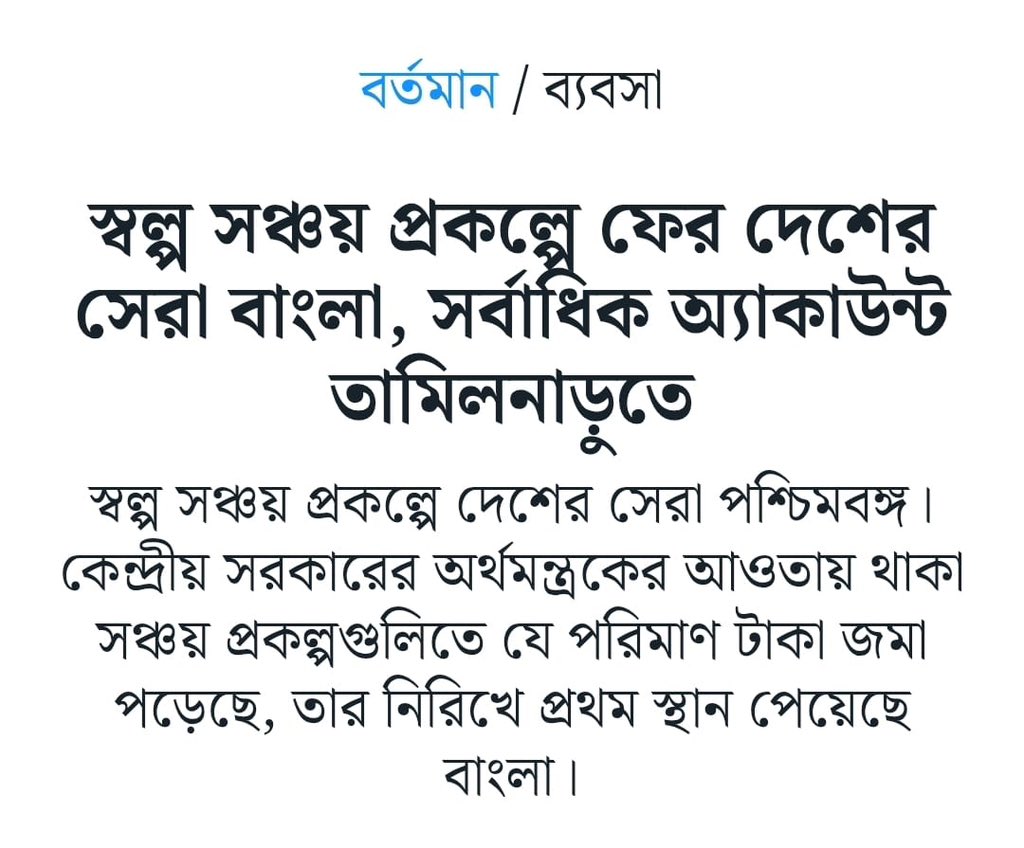 AITCofficial's tweet photo. Bengal has emerged as the top-performing state in the country in small savings schemes, securing the first position nationally with deposits of approximately ₹2.06 lakh crore during FY 2024–25.

At a time when personal savings rates have shown a declining trend across the country and household savings have weakened, posing broader challenges to economic stability, Bengal’s performance stands out as a testament to public confidence, financial awareness, and inclusive growth.

Among the various instruments, the Monthly Income Scheme has attracted the highest deposits, amounting to ₹66,149 crore, followed closely by Time Deposits at ₹60,928 crore. Recurring Deposit accounts have mobilised ₹14,109 crore, while Public Provident Fund (PPF) accounts have garnered ₹9,608 crore. Within the state, Post Office Savings Accounts have seen the largest outreach, with 84.80 lakh accounts opened, followed by 50.20 lakh Recurring Deposit accounts.

These achievements underscore Bengal’s disciplined savings culture, robust grassroots financial networks, and the trust that citizens repose in secure, government-backed instruments. We remain committed to strengthening financial inclusion, encouraging responsible savings, and building a resilient economic foundation for the future.

https://t.co/ju4E0YXkOg