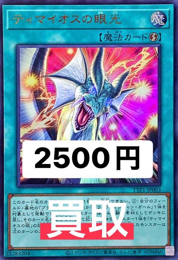 遊戯王買取 2/26 滅びの黒魔術師 プリ 14000円 ティマイオスの眼光
