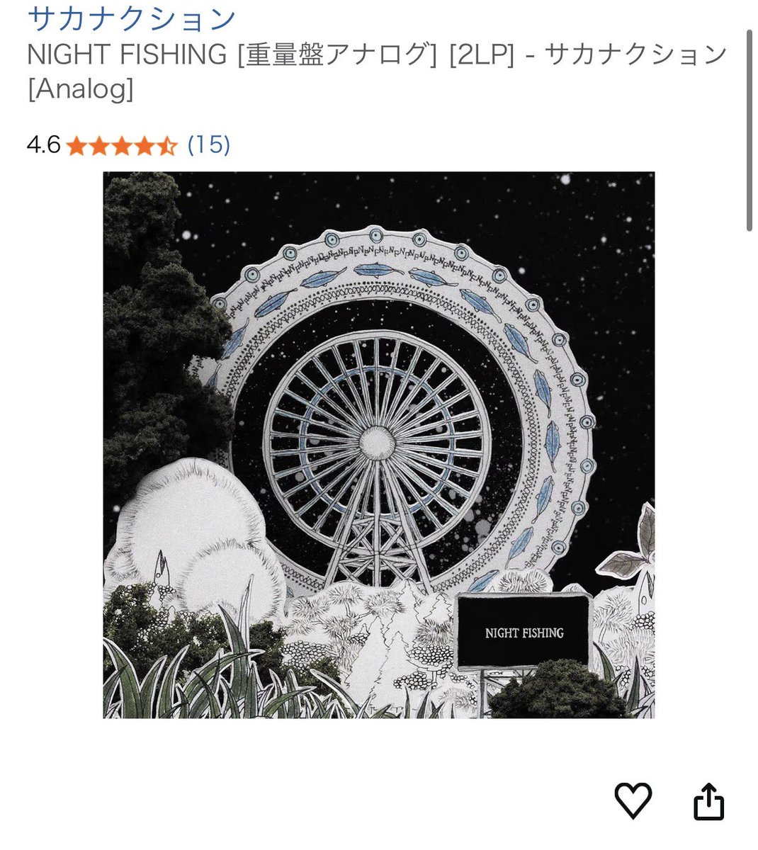 お知らせ] 先程、探していたサカナクションのアナログ盤最後の1枚