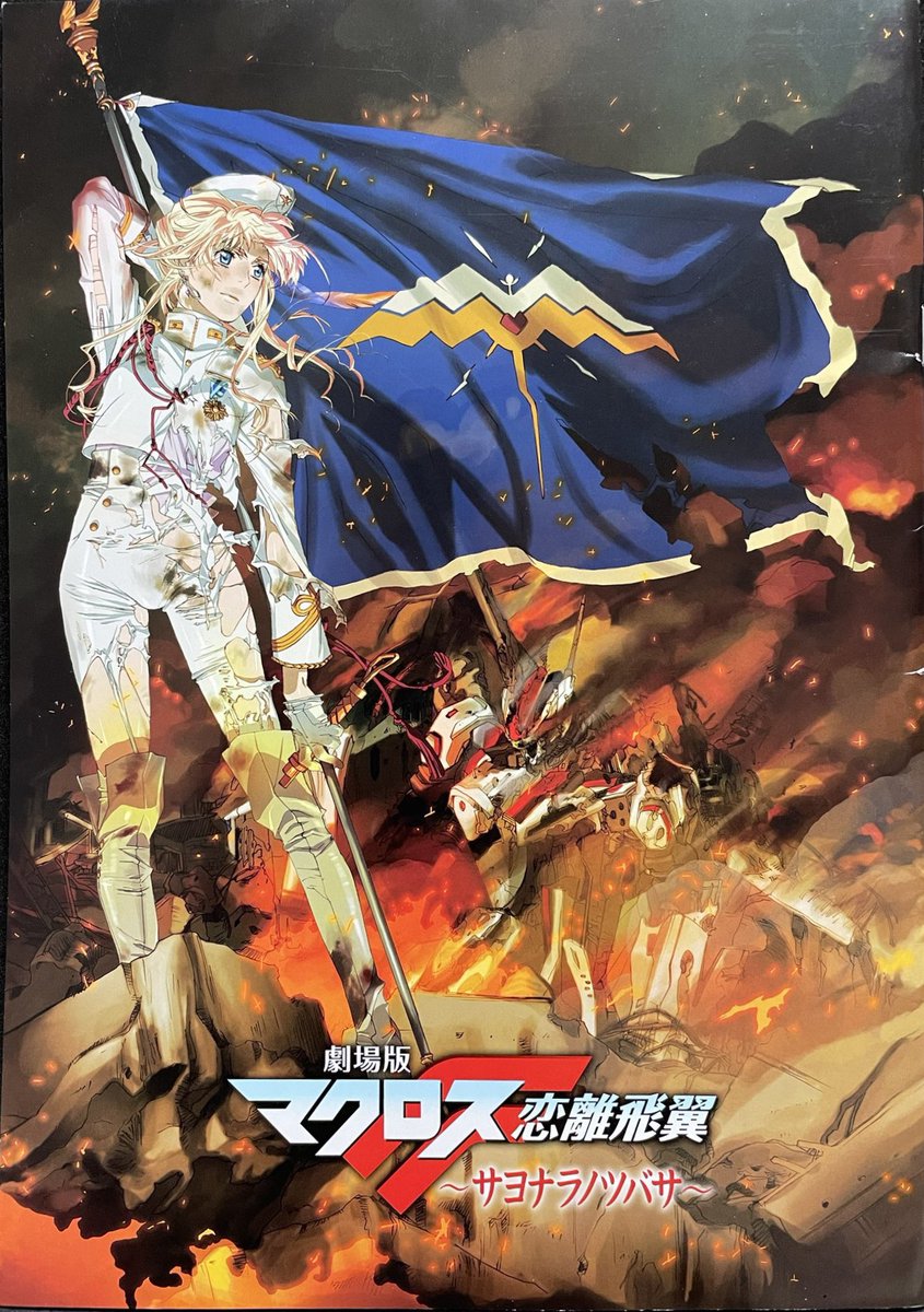 祝！アニメ映画『マクロスF 恋離飛翼〜サヨナラノツバサ〜』劇場公開