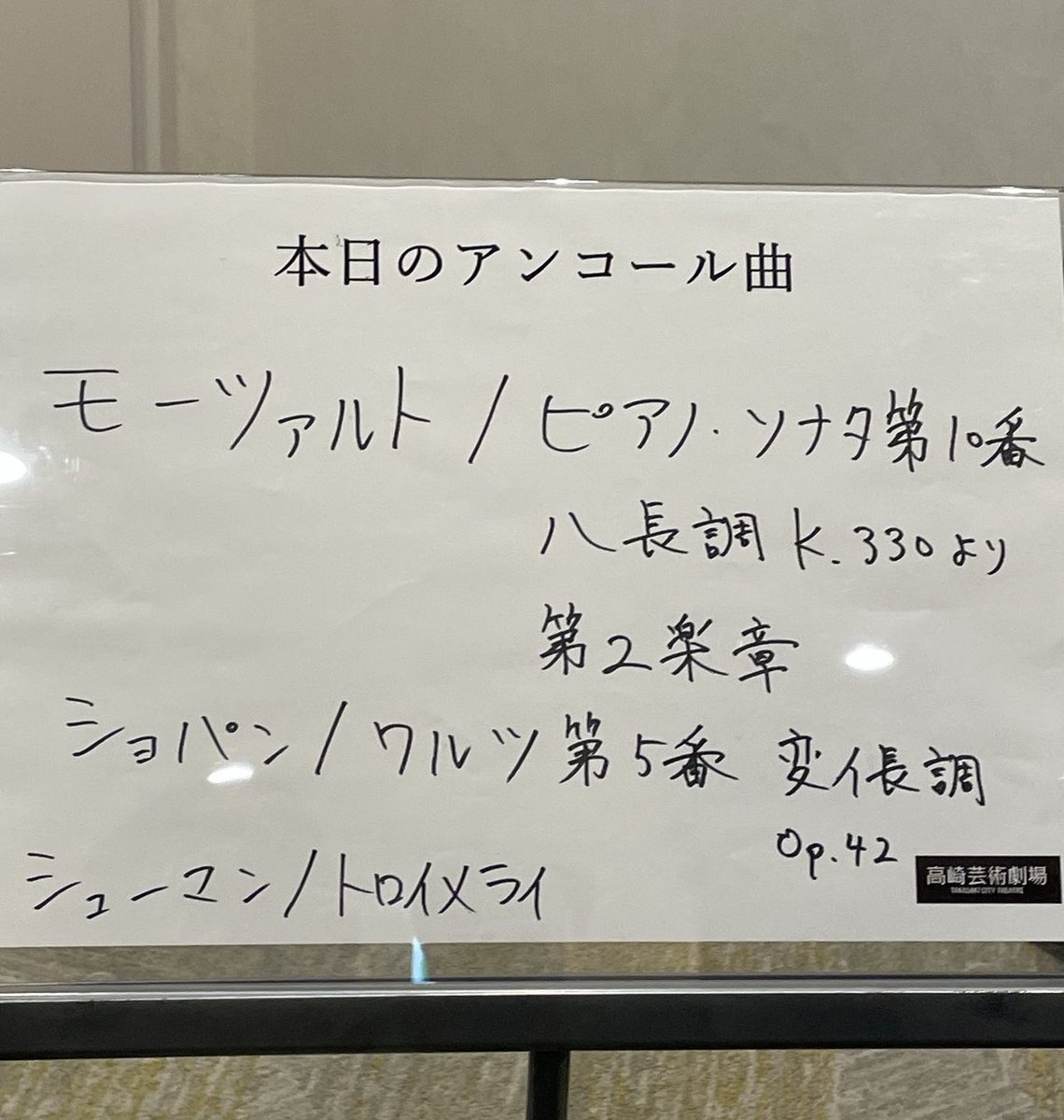 ＃エリック・ルー 高崎芸術劇場 リサイタル
前半が終わって袖に戻ってきたエリックは思わず、almost religious ! という言葉を発しました。お客さまのあまりの静寂と集中力の高さに圧倒されたようです。このような聖なる空間を一緒に作り上げてくださいましたお客さまに心より感謝申し上げます✨