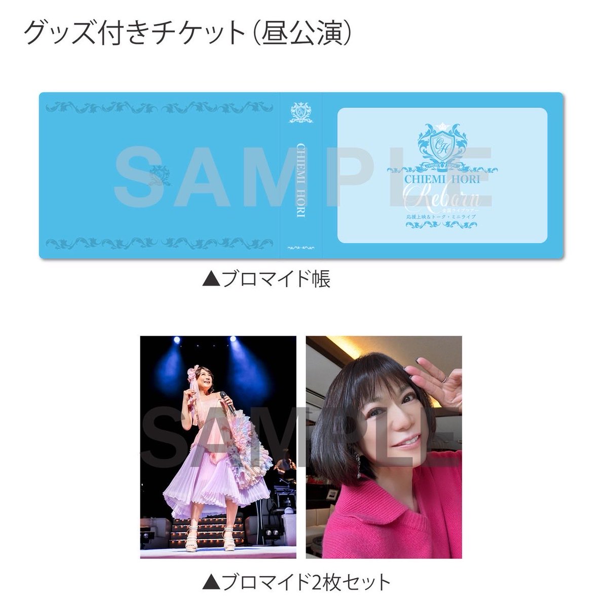堀ちえみ 応援上映＆ トーク・ミニライブ チケット販売開始のお知らせ