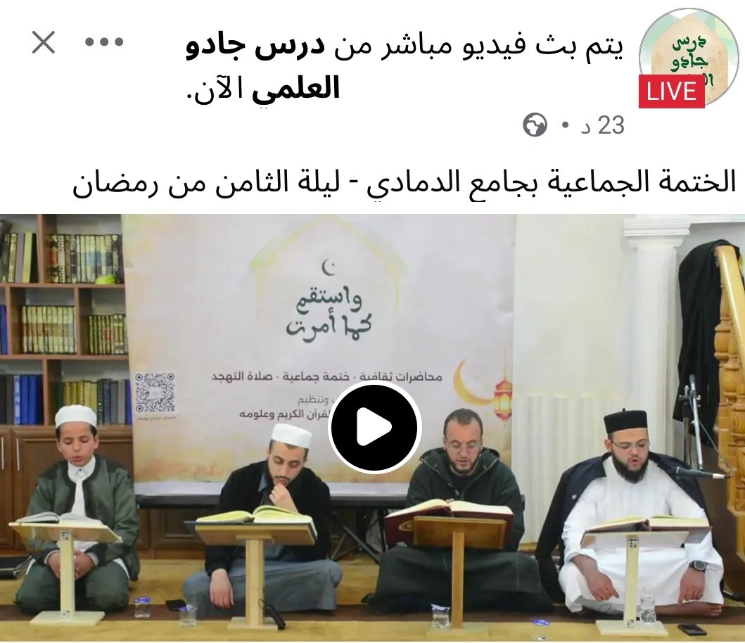 #بث_مباشر : الختمة الجماعية بجامع الدمادي - ليلة الثامن من رمضان
facebook.com/61579830174238…