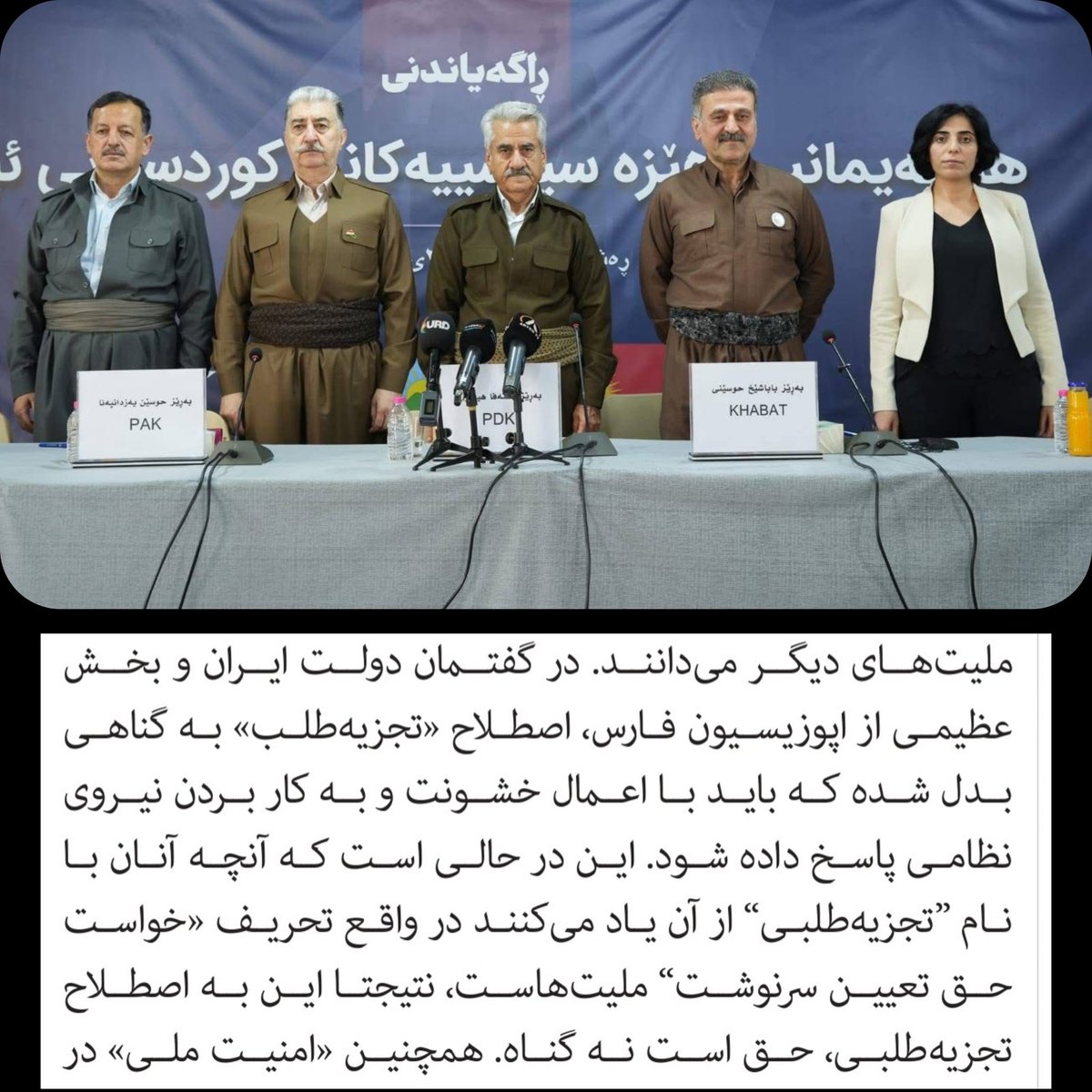 vahid__bahman's tweet photo. یه عده هم خشتک و گریبان دران دوره افتادن که چرا به گروهک‌های تجزیه‌طلب ضدکُردی می‌گوید تجزیه‌طلب

ما نمی‌گیم، خودشون میگن، برای نمونه بخوانید اساسنامه گروهک تجزیه‌طلب و تروریسی دمکرات کردستان را: "تجزیه‌طلبی حق است، نه گناه"

پ.ن: از طریق لینک زیر متن کامل اساسنامه گروهک ضد کُردی دموکرات کردستان را بخوانید:

https://t.co/WK4oZ9mrhH

#پاینده_ایران
#جاویدشاه 
#اين_آخرين_نبرده_پهلوى_برميگرده