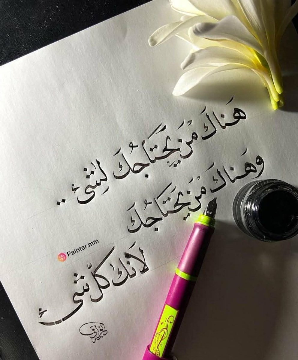 خِــلٌّ إذا جئتَــهُ يومًـا لتسألَــهُ 
أعطاكَ ما ملكَتْ كفَّاهُ واعتذَرا

يُخفِـي صنائعَهُ واللَّهُ يُظهرُهـا
إنَّ الجميـلَ إذا أخفيتَهُ ظهـرَا

#زبرجد_حرف
#رباب_الكلم 
#يخبرني_الصباح 
#حروف_وقهوة