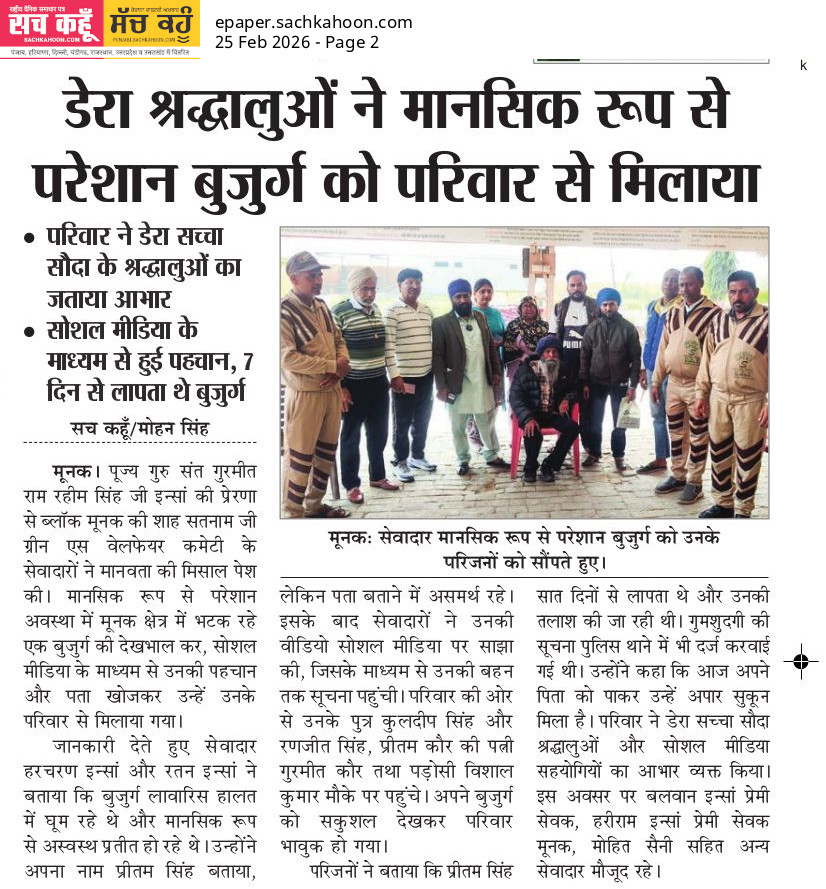 Sachkahoon's tweet image. लापता बुजुर्ग परिवार से मिलवाया

डेरा श्रद्धालुओं ने मानसिक रूप से परेशान बुजुर्ग को खोजकर परिवार से मिलाया। 7 दिन से लापता थे, परिवार ने जताया आभार।

#Humanity #GoodDeed #SocialWork #PositiveNews