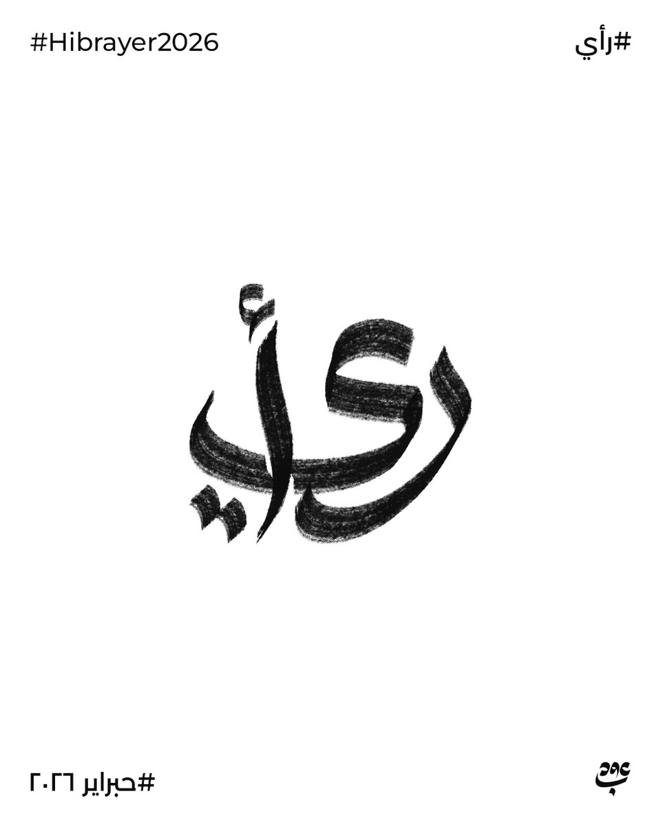 Bedo4designer's tweet photo. اليوم 22: رأي
#amz_designes
#حبرايراير #حبراير_2026 #Hibrayer #Hibrayer2026
#branding #calligraphy #handlettering #graphicdesigner #illustrator #typographydesign #artwork #typography #calligraphy #arabicart #arabicdesign #arabic_typo
#مخطوطة https://t.co/HrXhSEJiUR