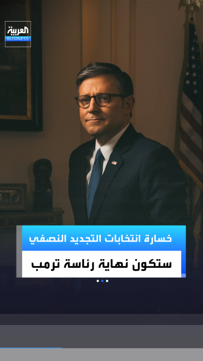 رئيس مجلس النواب الأميركي مايك جونسون. "إذا خسرنا انتخابات التجديد النصفي وإذا فقدنا الأغلبية في مجلس النواب فسيكون ذلك نهاية رئاسة ترمب فعليًا" _Business 