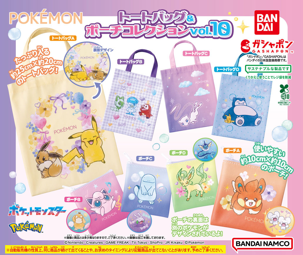 商品情報】 ／ ポケットモンスター トートバッグ＆ポーチコレクション