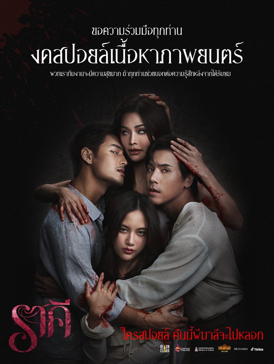 ขอความร่วมมือทุกท่าน "งดสปอยล์" เนื้อหาภาพยนตร์ 🎬
พวกเราทีมงานจะมีความสุขมาก 😊🙏🏻 หากทุกท่านช่วยบอกต่อความรู้สึกหลังจากได้รับชม "ราคี"

"ราคี" ค่ำคืนเดียว ที่ทิ้งรอยตลอดกาล
วันนี้ในโรงภาพยนตร์

#ราคีTHESTAIN #BeOnCloud