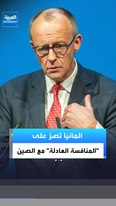 أصر المستشار الألماني فريدريش ميرتس على "المنافسة العادلة" قبل أن يغادر في زيارة رسمية لمدة يومين إلى الصين قائلاً: "يجب أن نكون قادرين على الاعتماد على قواعد متفق عليها بشكل مشترك" _Business 
