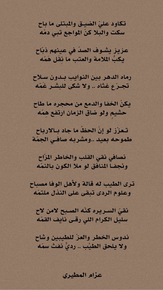 9il66's tweet photo. رماه الدهر بين النوايب بـدون سـلاح
تجـرّع غثاه .. ولا شكى للبشـر غَمّه

يكنّ الخفا والدمع من محجره ما طاح
حشيمٍ ولو ضاق الزمان ارتفع هِمّه https://t.co/L67kab2uWA