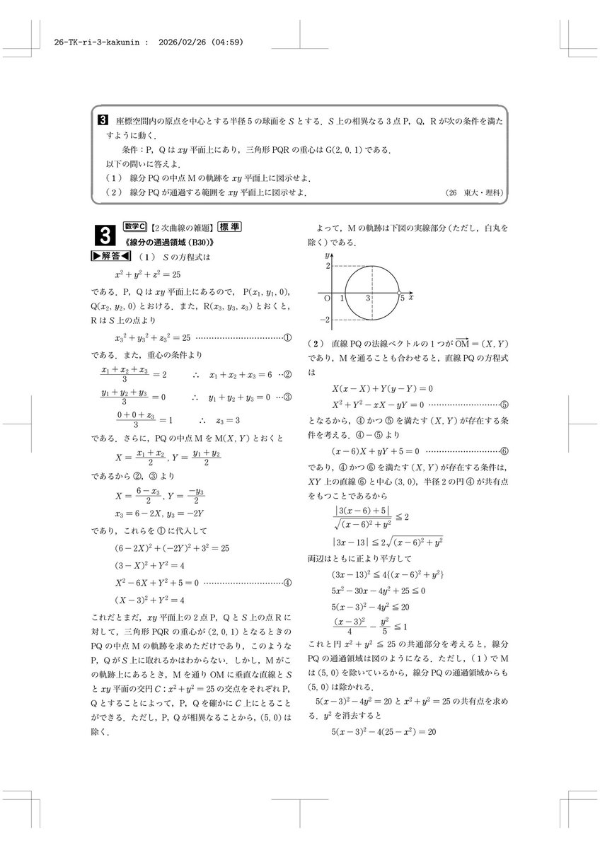 2026東大数学解答速報】 \理科第3問の解答/ お待たせしました！ これで