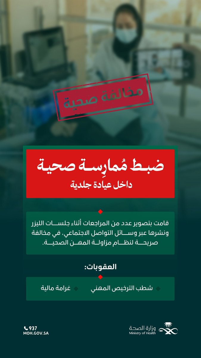 عاجل...

وزارة الصحة:
ضبط ممارسة صحية داخل "عيادة جلدية" قامت بتصوير عدد من المراجعات أثناء جلسات الليزر ونشرها عبر وسائل التواصل الاجتماعي، في مخالفة صريحة لنظام مزاولة المهن الصحية.

العقوبة:
- شطب الترخيص المهني
- غرامة مالية