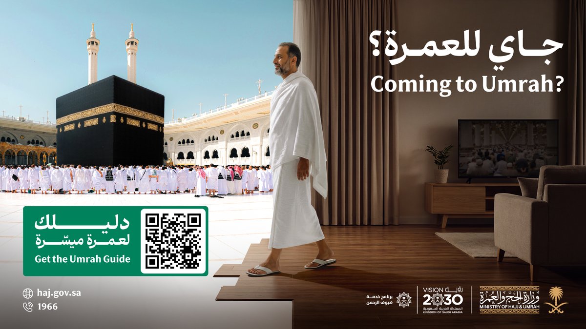 جاي للعمرة ؟! 🕋

كل ما تحتاجه لأداء مناسكك بكل يسر
وطمأنينة جمعَته لك <a href="/HajMinistry/">وزارة الحج والعمرة</a> 
في مكان واحد.

امسح الكود (QR Code) في الصورة،
واحصل على (دليلك لعمرة ميسرة)✨

#عمرة #المسجد_الحرام 
#رواحل_المشاعر