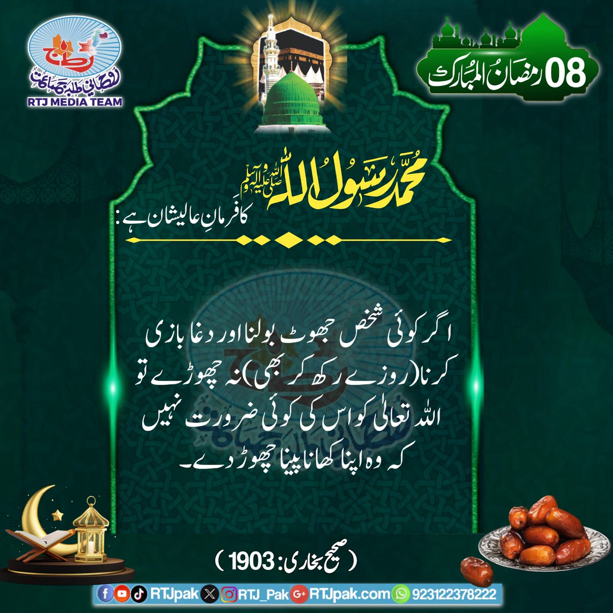 RTJ_PAK's tweet photo. آج کی حدیث
۸ رمضان المبارک
روحانی طلبہ جماعت پاکستان

Like, Retweet, Follow https://t.co/MIfK552N5Z