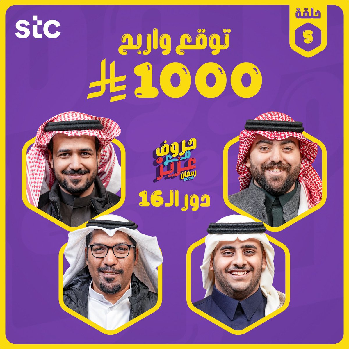 1000 ريال مقدمة لكم من <a href="/stc_ksa/">stc السعودية</a> 😍💜💸

توقع الفريق الفائز في الحلقة الخامسة 📺
غداً الساعة 5:00 عصراً بمشيئة الله☝🏻

فولو ورتويت للتغريدة واكتب توقعك تحت في الردود مع اضافة هاشتاق #حروف_مع_عزيز وبالتوفيق للجميع 😍👏🏻