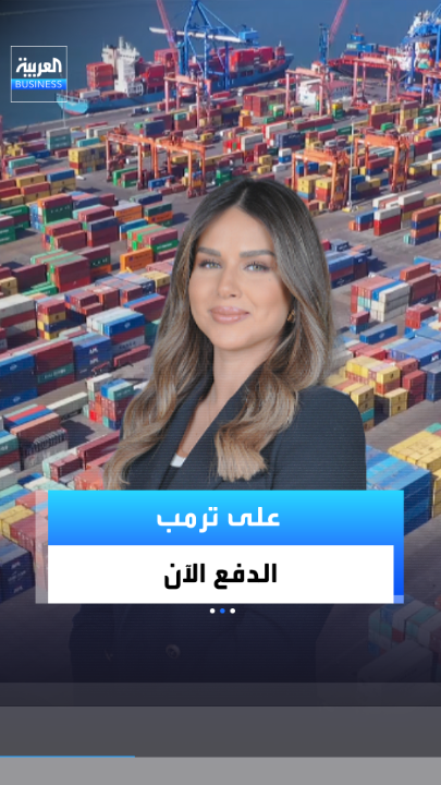 عمالقة "وول ستريت" يريدون أموالهم من ترمب، لكن الاسترداد ليس بهذه البساطة... إليكم تعقيدات تحصيل مليارات من الرسوم الجمركية _Business 