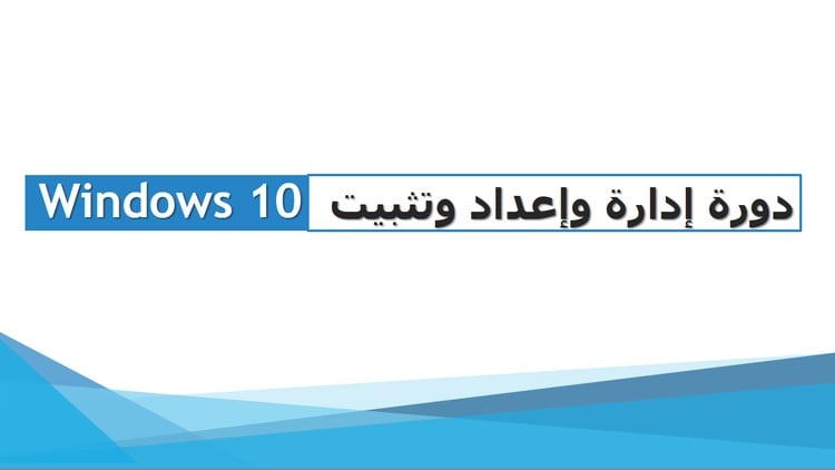 comidoc's tweet image. ًWindows 10 إدارة وإعداد وتثبيت نظام

⏱️ 4.7 hours
⭐ 4.54
👥 5,492
🔄 Dec 2018
💰 FREE

comidoc.com/udemy/windows-…

#Windows10 #OSAdmin #TechSkills #udemy