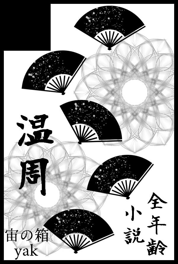 🏔サークル参加します!!🏔
5月5日 東京 SUPER COMIC CITY 33-day1- 
温周小説個人誌新刊と、ご希望を頂いたら小説個人誌既刊と、とてもゆるりとした謎の薄い本[やわらか剣(白衣剣)合同誌](yakと千鳥子さん(<a href="/chido_riko/">千鳥子</a>)じんべいさん(<a href="/jinbeibbb/">じんべい</a>))があるといいな～
よろしくお願いします😊楽しみです✨