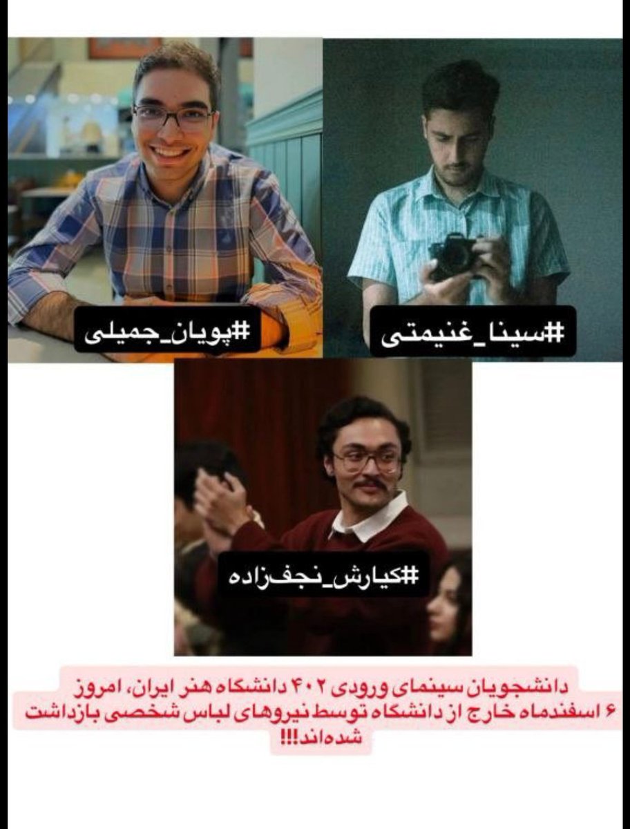 Samrad2010's tweet photo. امروز سه نفر از دانشجویان دانشگاه هنر ایران توسط نیروهای لباس‌شخصی بازداشت شدند. این اتفاق نگرانی‌هایی را درباره وضعیت این دانشجویان و شرایط بازداشت آن‌ها ایجاد کرده است. لازم است صدای آن‌ها باشیم و نسبت به سرنوشتشان بی‌تفاوت نمانیم.
#پویان_جمیلی
#سینا_غنیمتی#کیارش_نجف‌زاده https://t.co/8PDmnJrhVr
