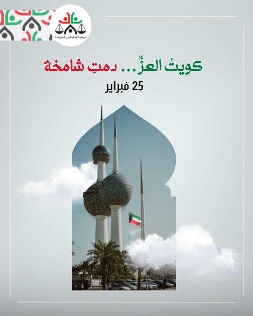 جمعية الحقوقيين الكويتية tweet media