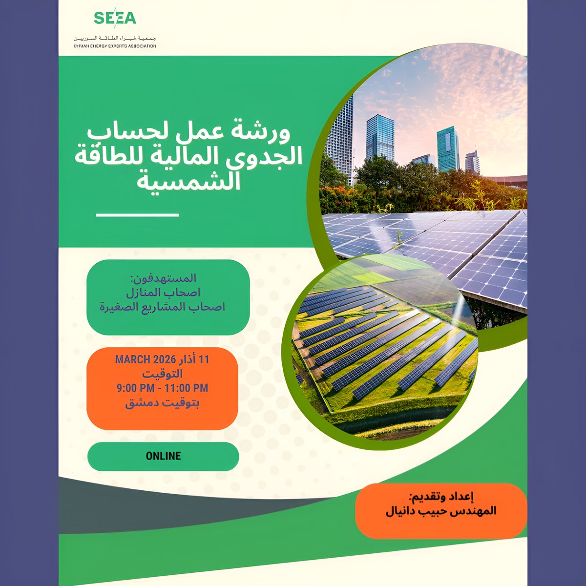 Syria_Energy's tweet photo. 🌞Join SEEA’s workshop: Solar PV Financial Modeling

Learn to calculate LCOE, compare tariffs, &amp; estimate payback using a ready-to-use Excel tool
Participants receive a ready-to-use financial tool
 👨‍🏫 Eng. Habib Danial | 🖥️Online
 🔗Register: https://t.co/uy4pNVR1w4

#SEEA #Syria https://t.co/zAtoyUl03Q